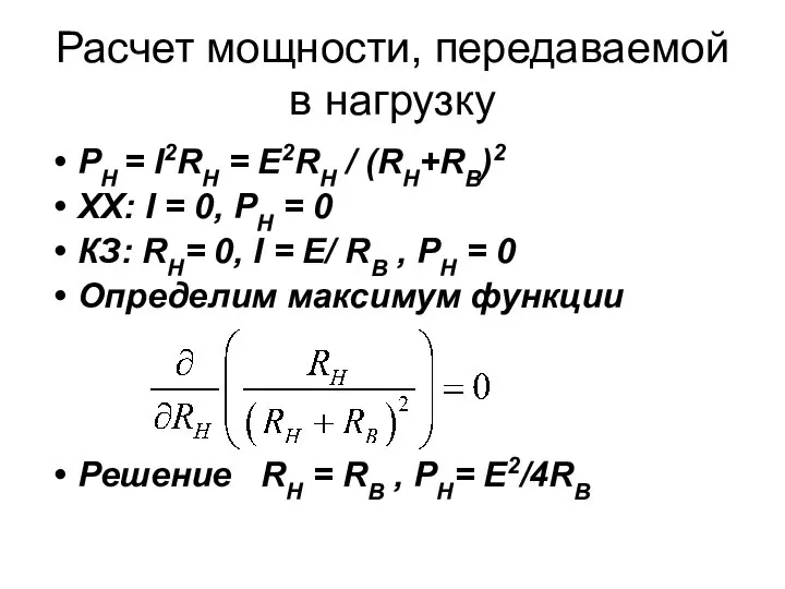 Расчет мощности, передаваемой в нагрузку РН = I2RH = E2RH /