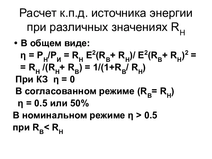 Расчет к.п.д. источника энергии при различных значениях RH В общем виде: