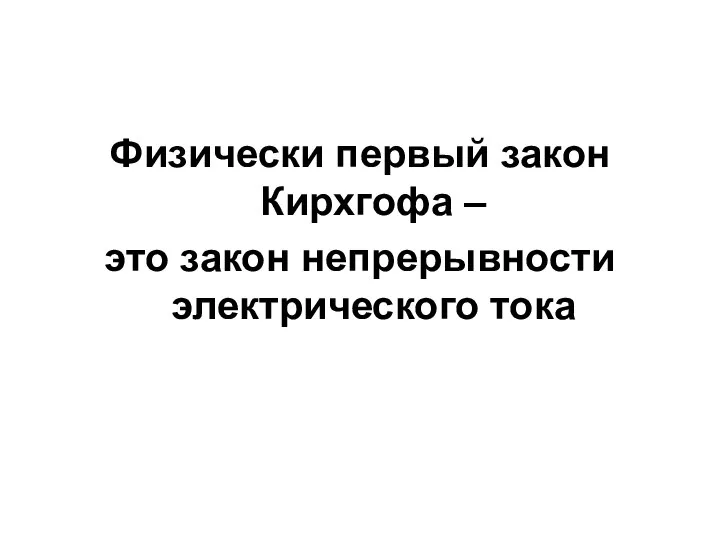 Физически первый закон Кирхгофа – это закон непрерывности электрического тока