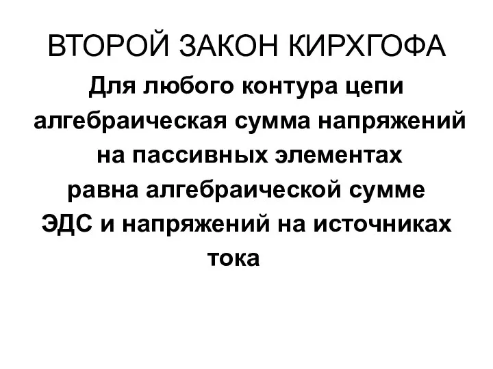 ВТОРОЙ ЗАКОН КИРХГОФА Для любого контура цепи алгебраическая сумма напряжений на