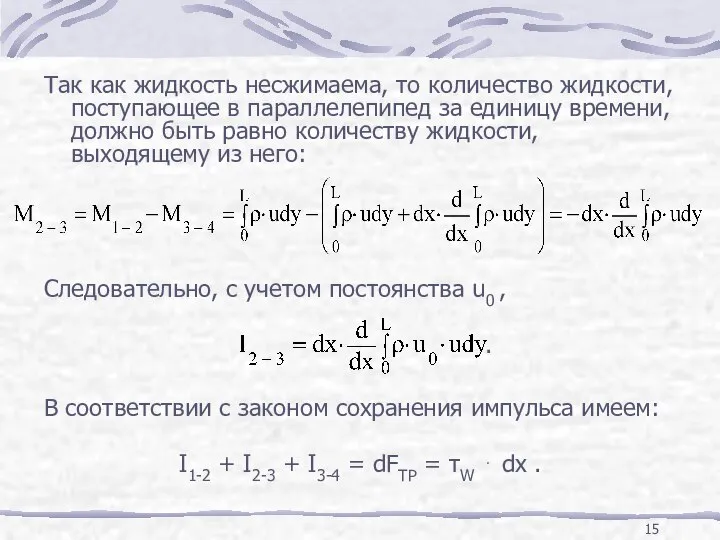 Так как жидкость несжимаема, то количество жидкости, поступающее в параллелепипед за