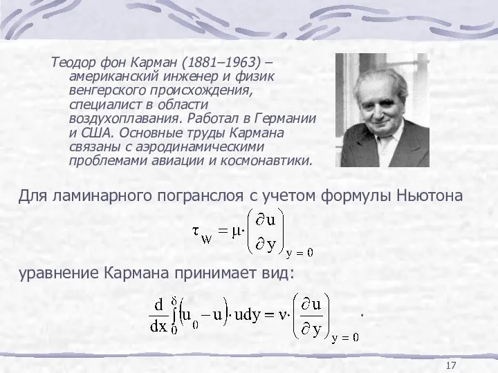 Для ламинарного погранслоя с учетом формулы Ньютона уравнение Кармана принимает вид: