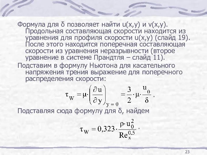 Формула для δ позволяет найти u(x,y) и v(x,y). Продольная составляющая скорости