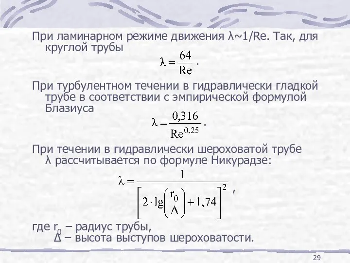 При ламинарном режиме движения λ~1/Re. Так, для круглой трубы . При