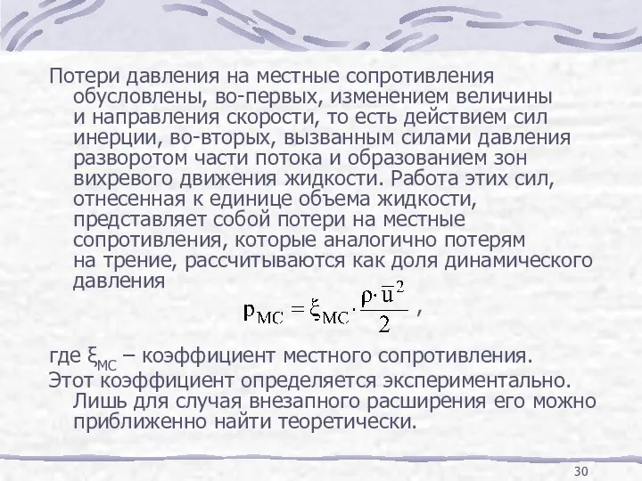 Потери давления на местные сопротивления обусловлены, во-первых, изменением величины и направления