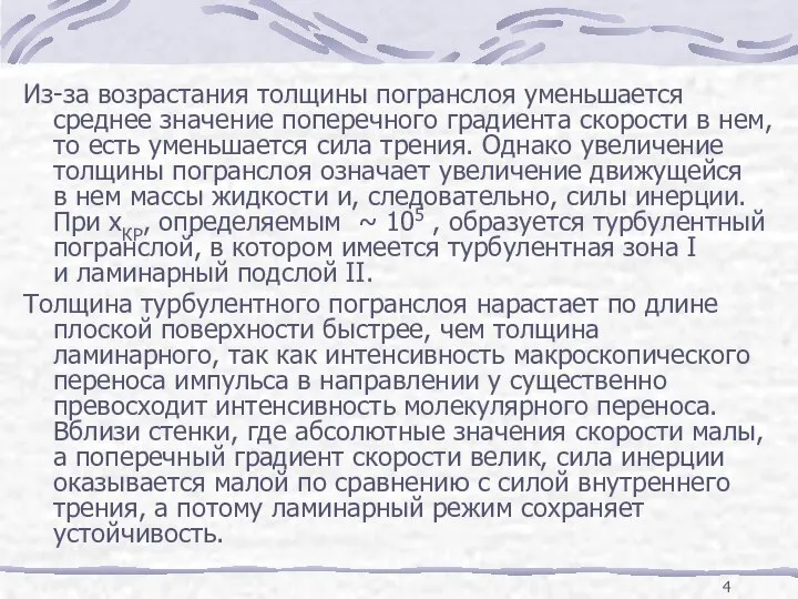 Из-за возрастания толщины погранслоя уменьшается среднее значение поперечного градиента скорости в