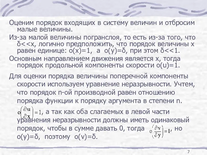 Оценим порядок входящих в систему величин и отбросим малые величины. Из-за