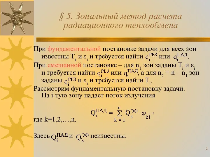 § 5. Зональный метод расчета радиационного теплообмена При фундаментальной постановке задачи