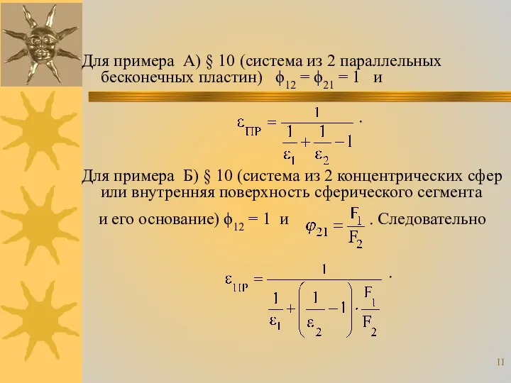 Для примера А) § 10 (система из 2 параллельных бесконечных пластин)