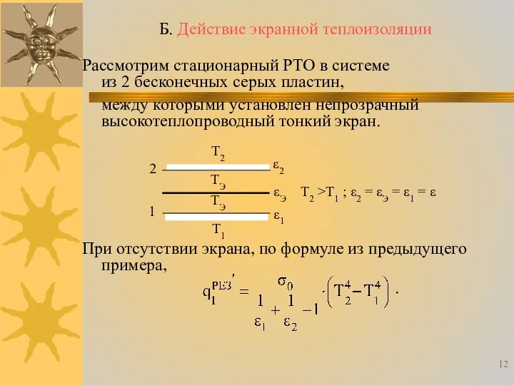 Б. Действие экранной теплоизоляции Рассмотрим стационарный РТО в системе из 2