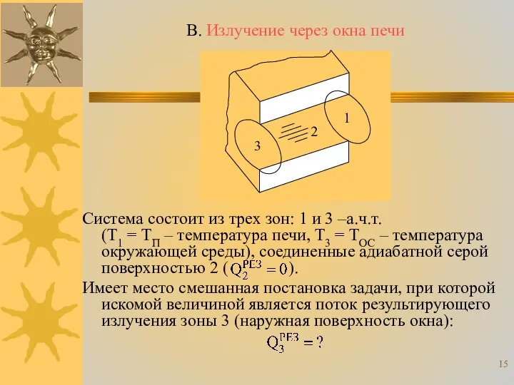 Система состоит из трех зон: 1 и 3 –а.ч.т. (Т1 =