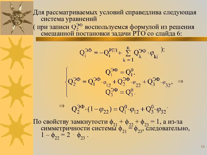 Для рассматриваемых условий справедлива следующая система уравнений ( при записи воспользуемся