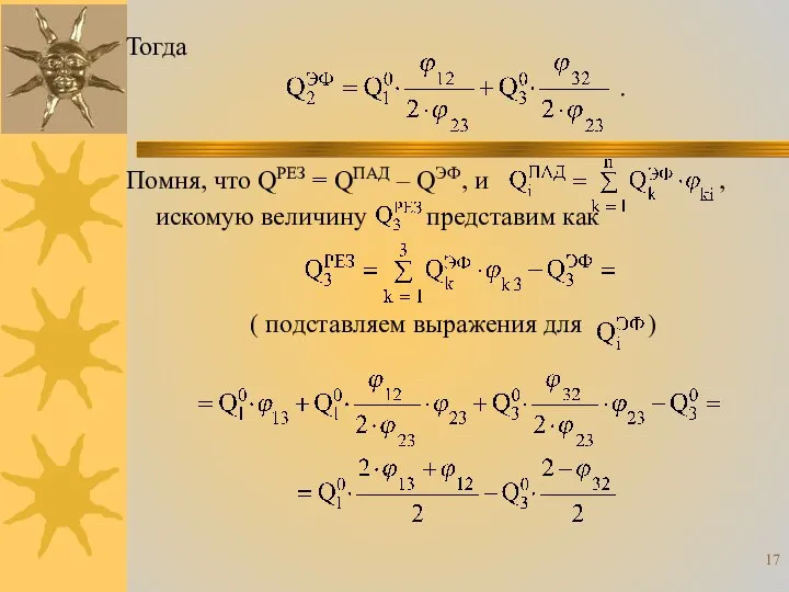 Помня, что QРЕЗ = QПАД – QЭФ, и , искомую величину