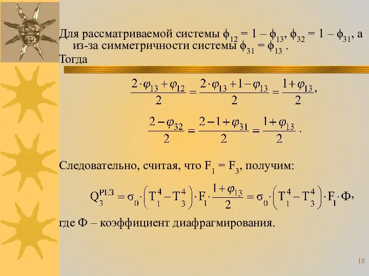 Для рассматриваемой системы ϕ12 = 1 – ϕ13, ϕ32 = 1