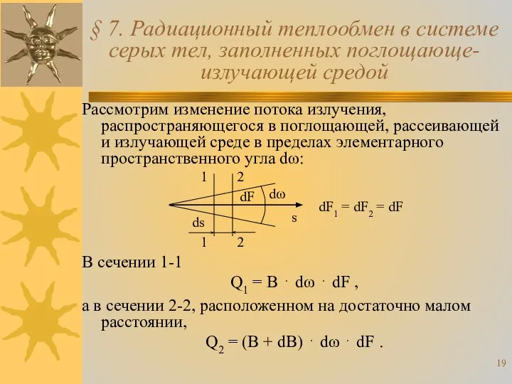 § 7. Радиационный теплообмен в системе серых тел, заполненных поглощающе-излучающей средой