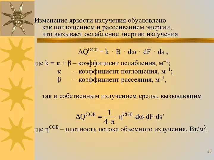 Изменение яркости излучения обусловлено как поглощением и рассеиванием энергии, что вызывает