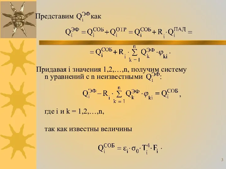 Представим как . Придавая i значения 1,2,…,n, получим систему n уравнений