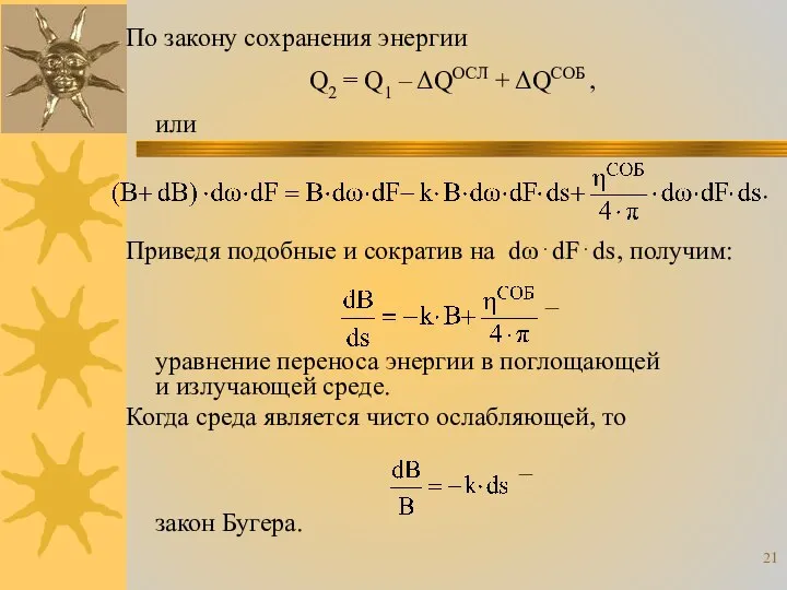 По закону сохранения энергии Q2 = Q1 – ΔQОСЛ + ΔQСОБ