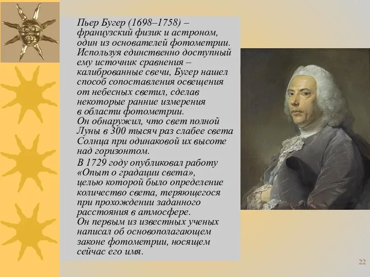 Пьер Бугер (1698–1758) – французский физик и астроном, один из основателей