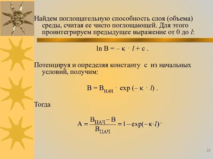 Найдем поглощательную способность слоя (объема) среды, считая ее чисто поглощающей. Для