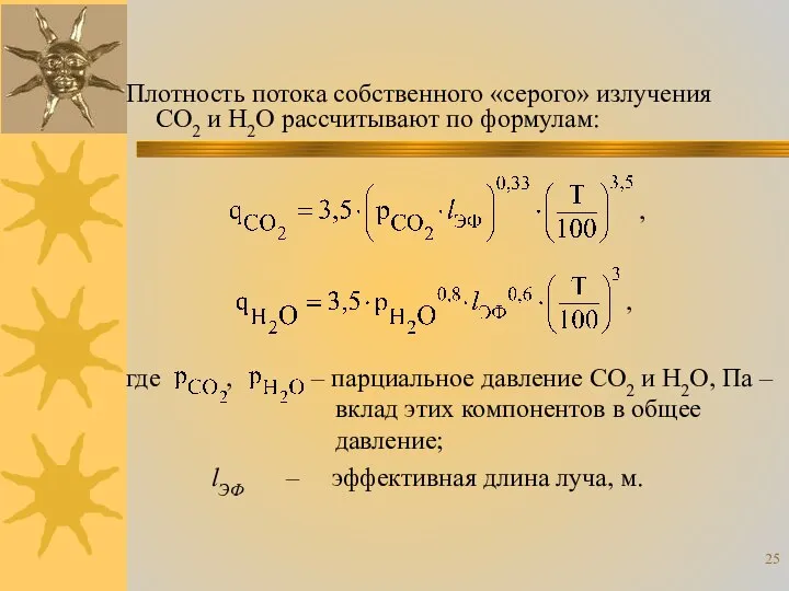 где , – парциальное давление CO2 и H2O, Па – вклад