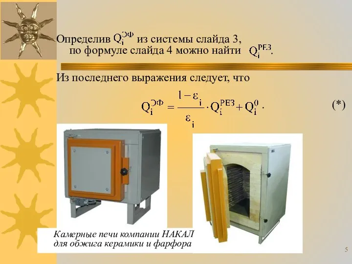 Определив из системы слайда 3, по формуле слайда 4 можно найти