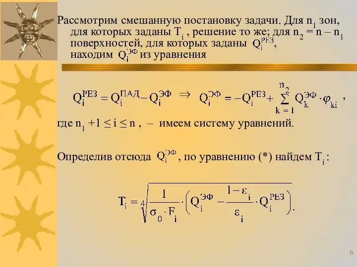 Определив отсюда , по уравнению (*) найдем Тi : . Рассмотрим