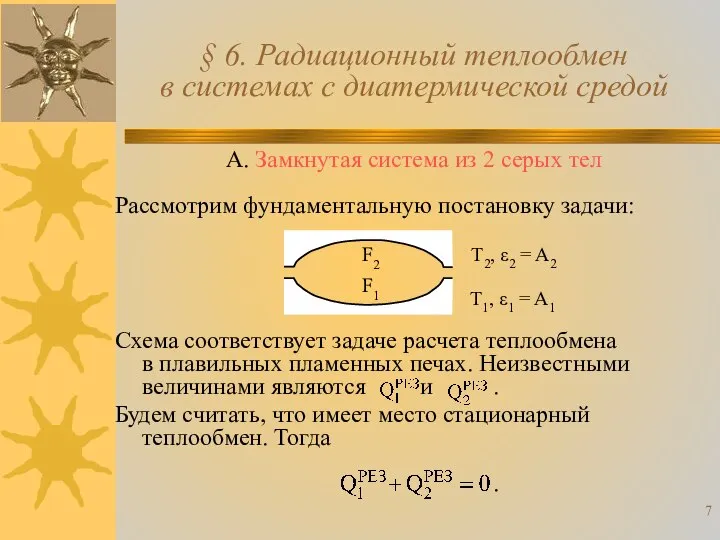 А. Замкнутая система из 2 серых тел Рассмотрим фундаментальную постановку задачи: