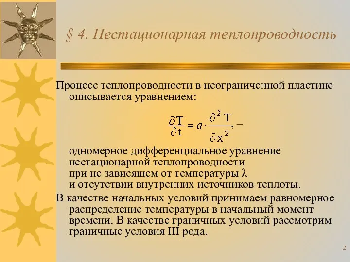 § 4. Нестационарная теплопроводность Процесс теплопроводности в неограниченной пластине описывается уравнением: