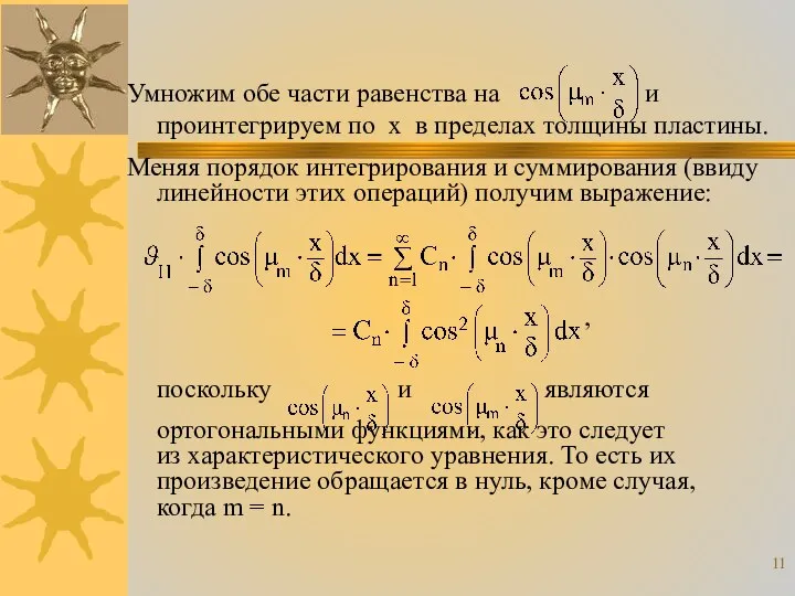 Умножим обе части равенства на и проинтегрируем по х в пределах