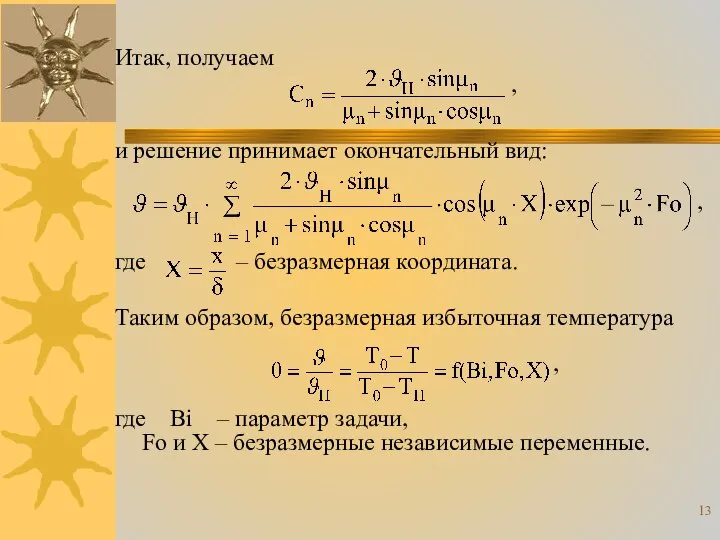 Итак, получаем , и решение принимает окончательный вид: , где –