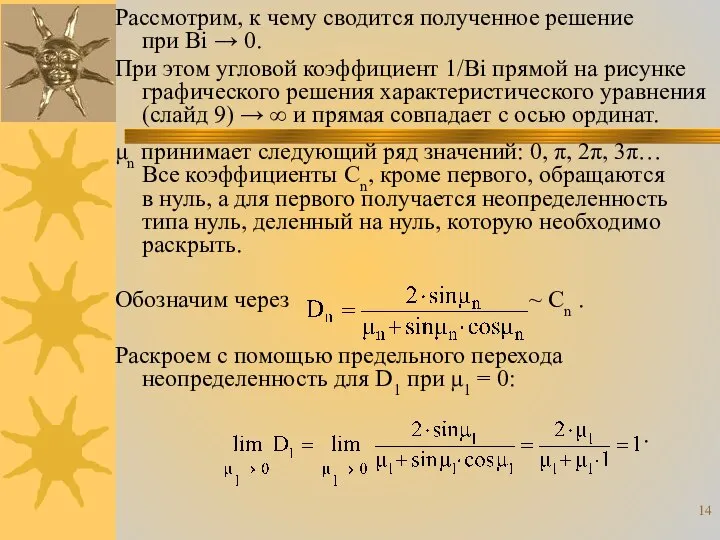 Рассмотрим, к чему сводится полученное решение при Bi → 0. При