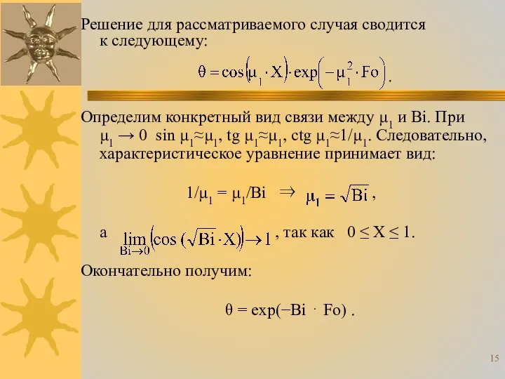 Решение для рассматриваемого случая сводится к следующему: . Определим конкретный вид