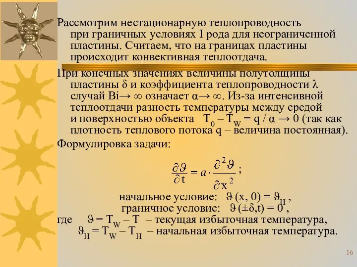 Рассмотрим нестационарную теплопроводность при граничных условиях I рода для неограниченной пластины.