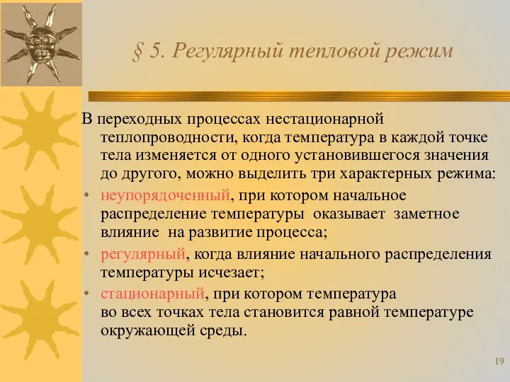 В переходных процессах нестационарной теплопроводности, когда температура в каждой точке тела