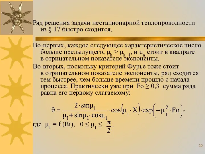 Ряд решения задачи нестационарной теплопроводности из § 17 быстро сходится. Во-первых,