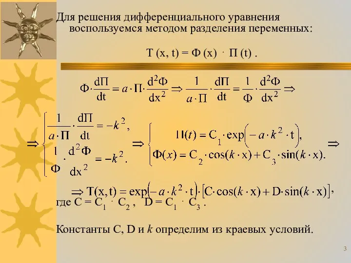 Для решения дифференциального уравнения воспользуемся методом разделения переменных: T (x, t)