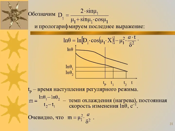 Обозначим и прологарифмируем последнее выражение: . tР – время наступления регулярного