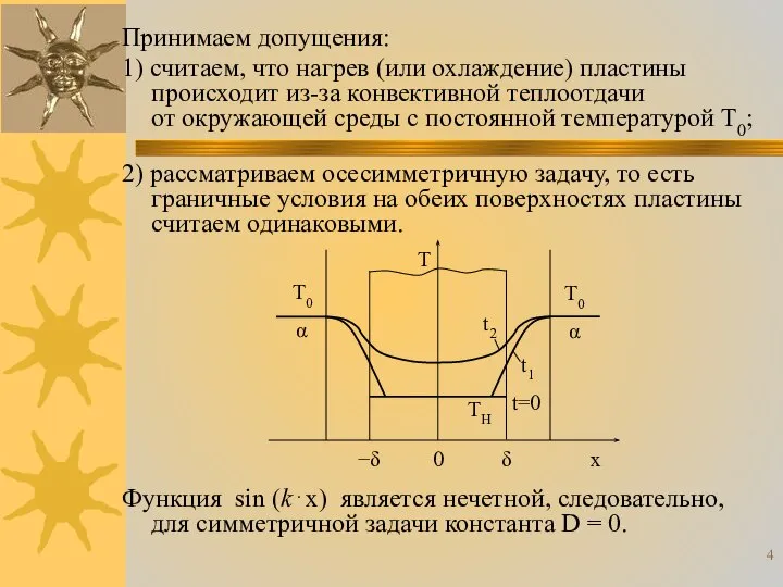 Принимаем допущения: 1) считаем, что нагрев (или охлаждение) пластины происходит из-за