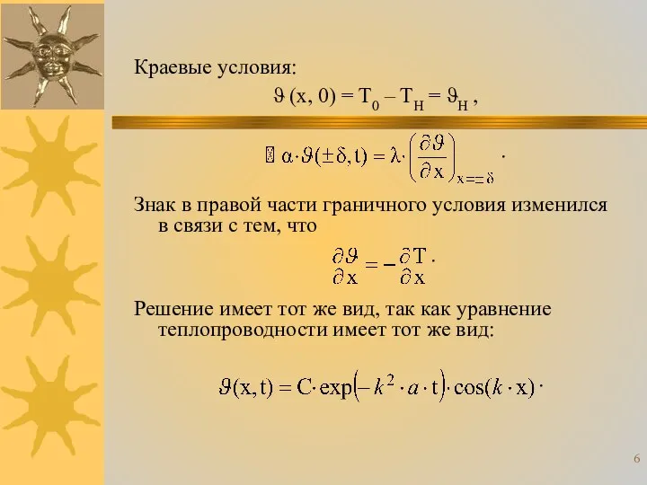 Краевые условия: ϑ (x, 0) = T0 – TН = ϑН