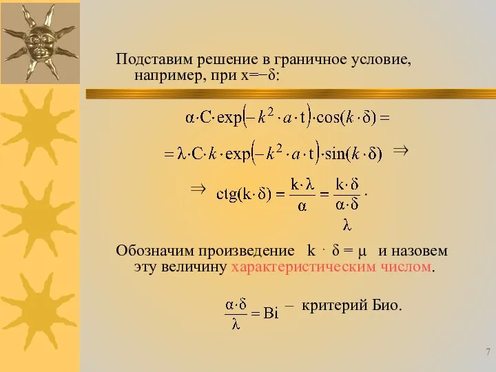 Подставим решение в граничное условие, например, при x=−δ: ⇒ ⇒ .