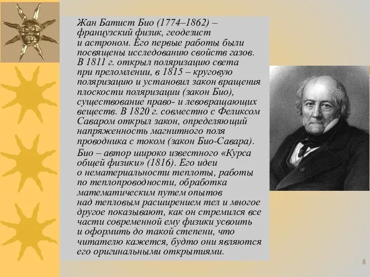 Жан Батист Био (1774–1862) – французский физик, геодезист и астроном. Его