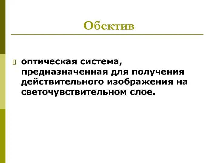 Обектив оптическая система, предназначенная для получения действительного изображения на светочувствительном слое.