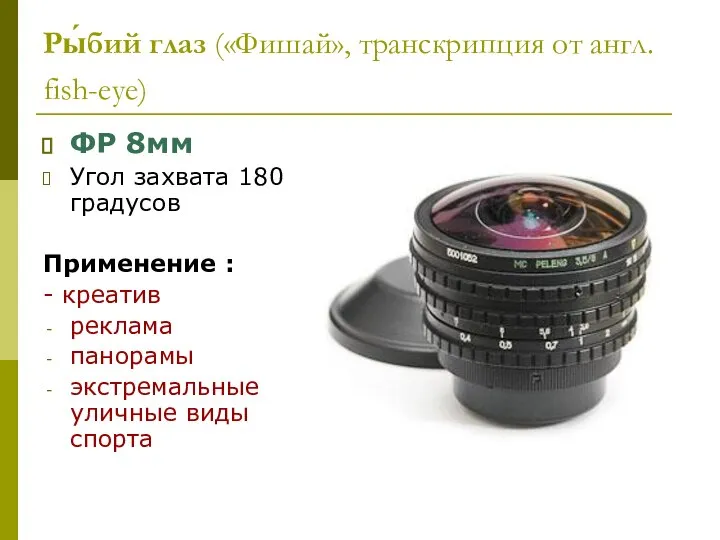 Ры́бий глаз («Фишай», транскрипция от англ. fish-eye) ФР 8мм Угол захвата