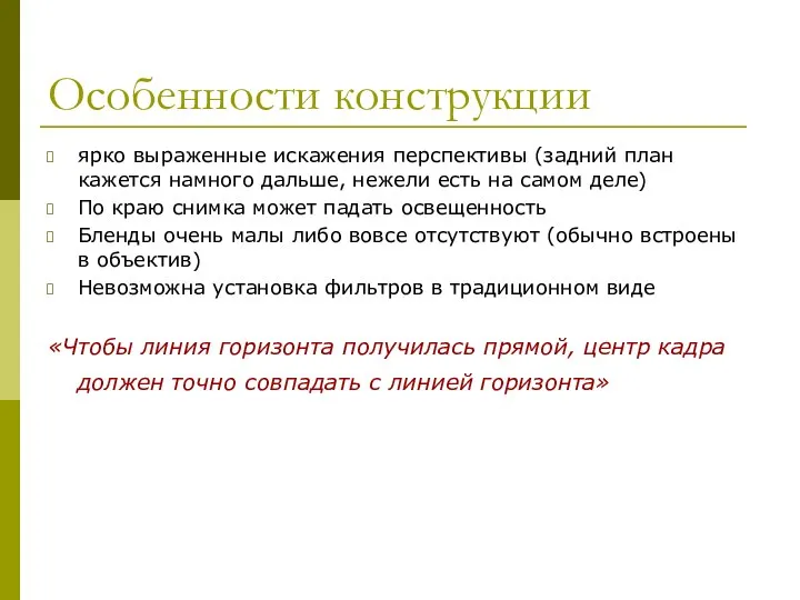 Особенности конструкции ярко выраженные искажения перспективы (задний план кажется намного дальше,