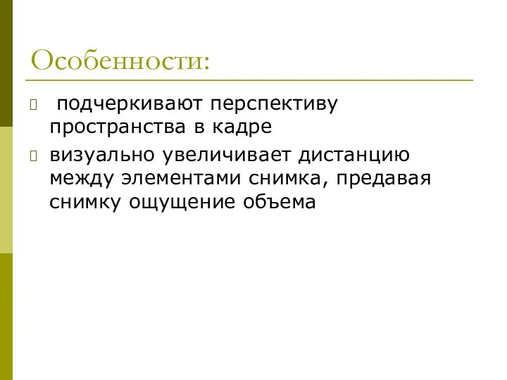 Особенности: подчеркивают перспективу пространства в кадре визуально увеличивает дистанцию между элементами снимка, предавая снимку ощущение объема