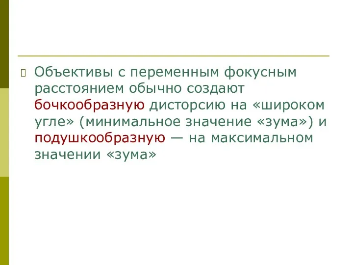 Объективы с переменным фокусным расстоянием обычно создают бочкообразную дисторсию на «широком