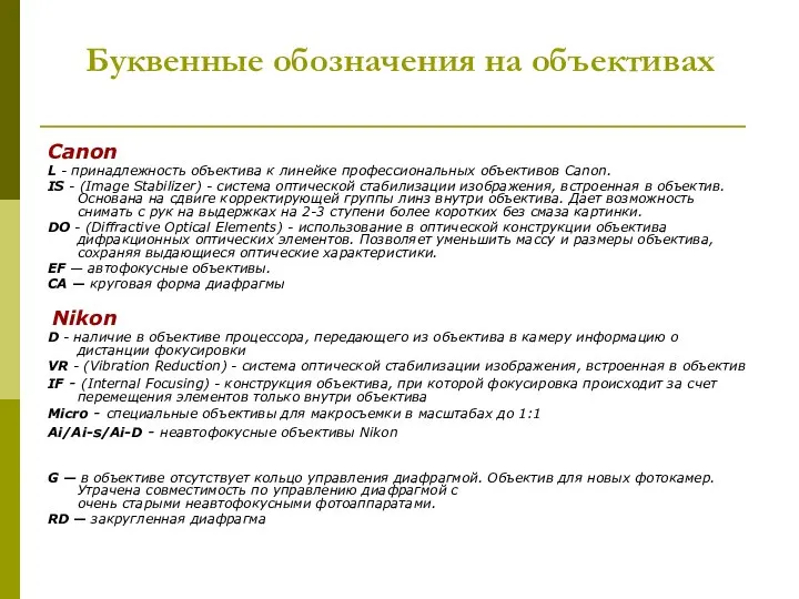 Буквенные обозначения на объективах Canon L - принадлежность объектива к линейке