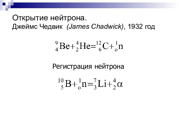 Открытие нейтрона. Джеймс Чедвик (James Chadwick), 1932 год Регистрация нейтрона