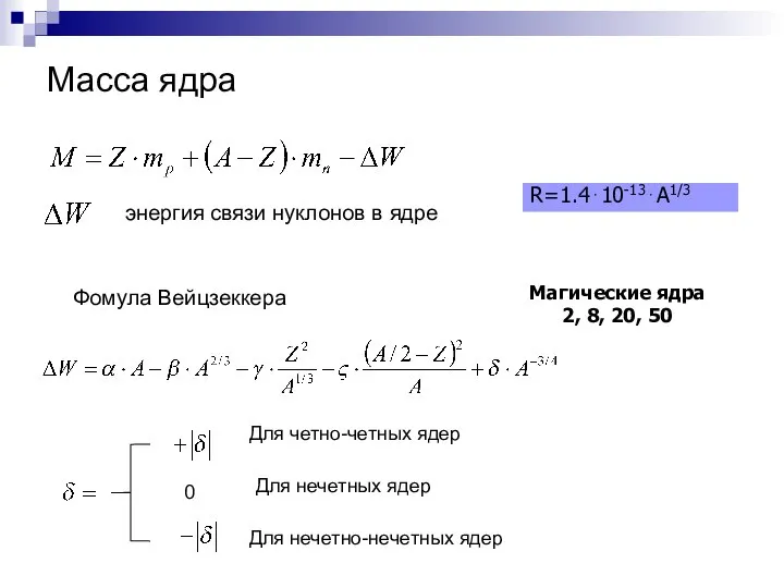 Масса ядра R=1.4⋅10-13⋅A1/3 Магические ядра 2, 8, 20, 50 энергия связи